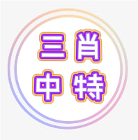【新澳275期】三肖中特