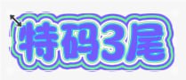 【新澳341期】特码3尾