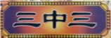 【新澳341期】三中三