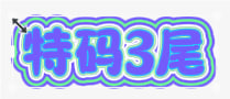 【香港134期】特码3尾