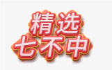 【香港044期】精选七不中