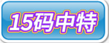 【新澳133期】15码中特