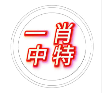 【新澳133期】一肖中特