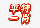 【新澳134期】平特一肖