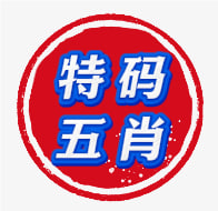 【新澳135期】特码五肖