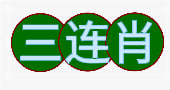 【新澳135期】两组三连肖